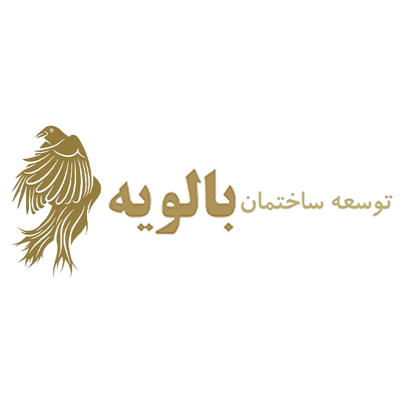 شرکت توسعه ساختمان بالویه شرکت توسعه ساختمان بالویه (logo balouyeh)