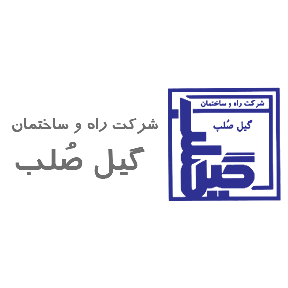 راه و ساختمان گیل صلب راه و ساختمان گیل صلب (logo gil solb)