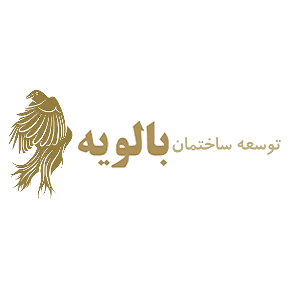 شرکت توسعه ساختمان بالویه (logo balouyeh)