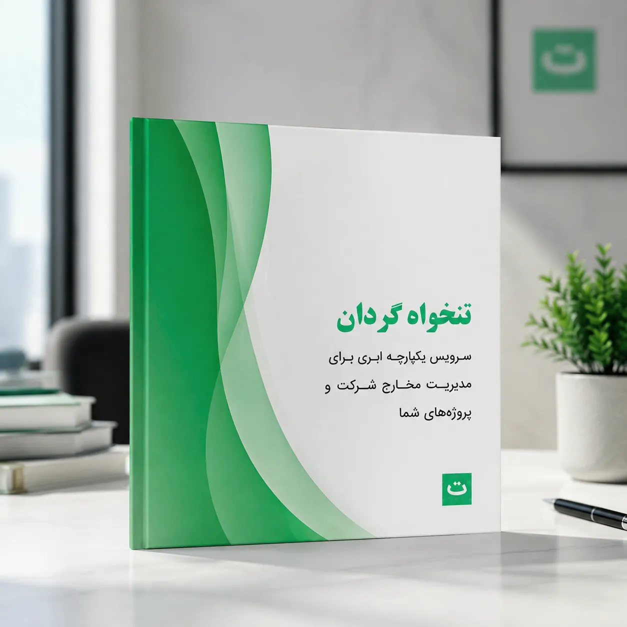 کاتالوگ نرم‌افزار تنخواه‌گردان