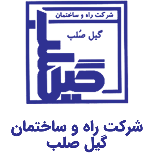 شرکت راه و ساختمان گیل صلب (logo gil solb)