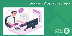 تنخواه دار کیست + تفاوت آن با تنخواه گردان