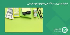 آشنایی با انواع تنخواه گردانی