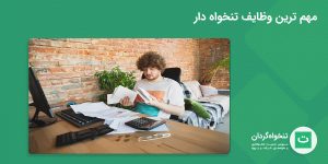 مهم ترین وظایف تنخواه دار