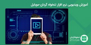 آموزش ویدیویی پنل تنخواه داری نرم افزار تنخواه گردان-موبایل