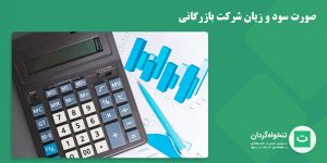 تصویر شاخص سود و زیان شرکت بازرگانی