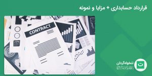 تصویر شاخص قرارداد حسابداری و مزایای آن