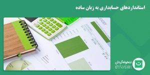 استاندارد حسابداری به زبان ساده