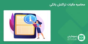 محاسبه مالیات تراکنش بانکی