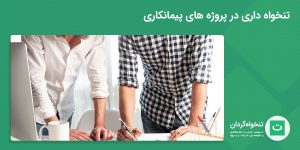 تنخواه داری در پروژه های پیمانکاری