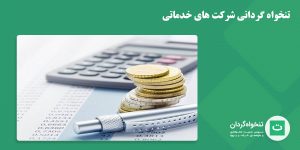 تنخواه گردانی شرکت های خدماتی