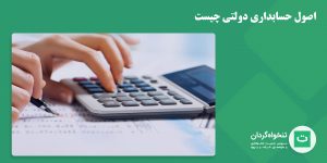 اصول حسابداری دولتی