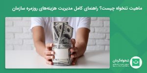 تصویر شاخص ماهیت تنخواه