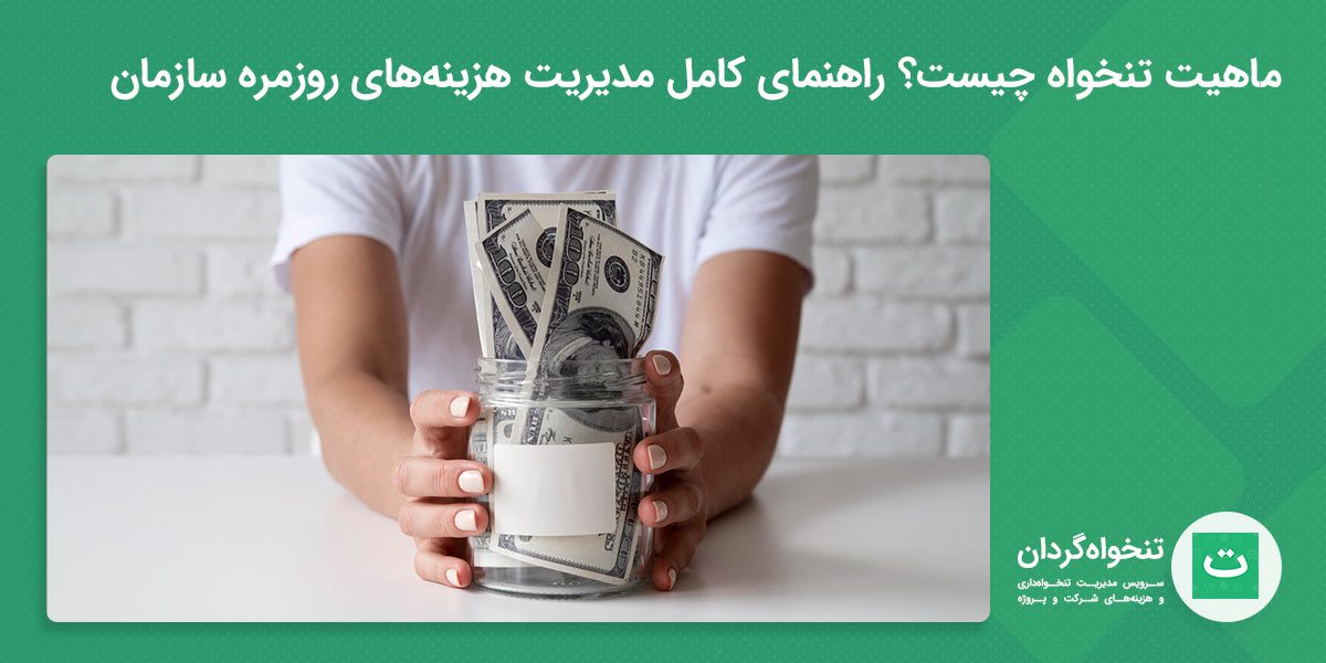 تصویر شاخص ماهیت تنخواه