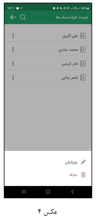 مدیریت طرف‌ حساب در نرم افزار تنخواه‌گردان