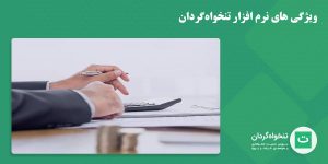 ویژگی های نرم افزار تنخواه‌گردان