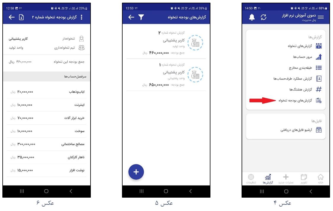 گزارش‌گیری از بودجه‌های تنخواه