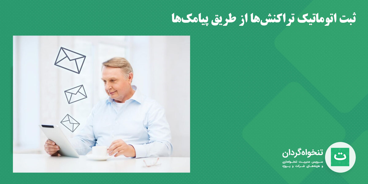 ثبت اتوماتیک تراکنش‌ بانکی