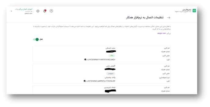 تنظیمات اتصال به نرم‌افزار همکار