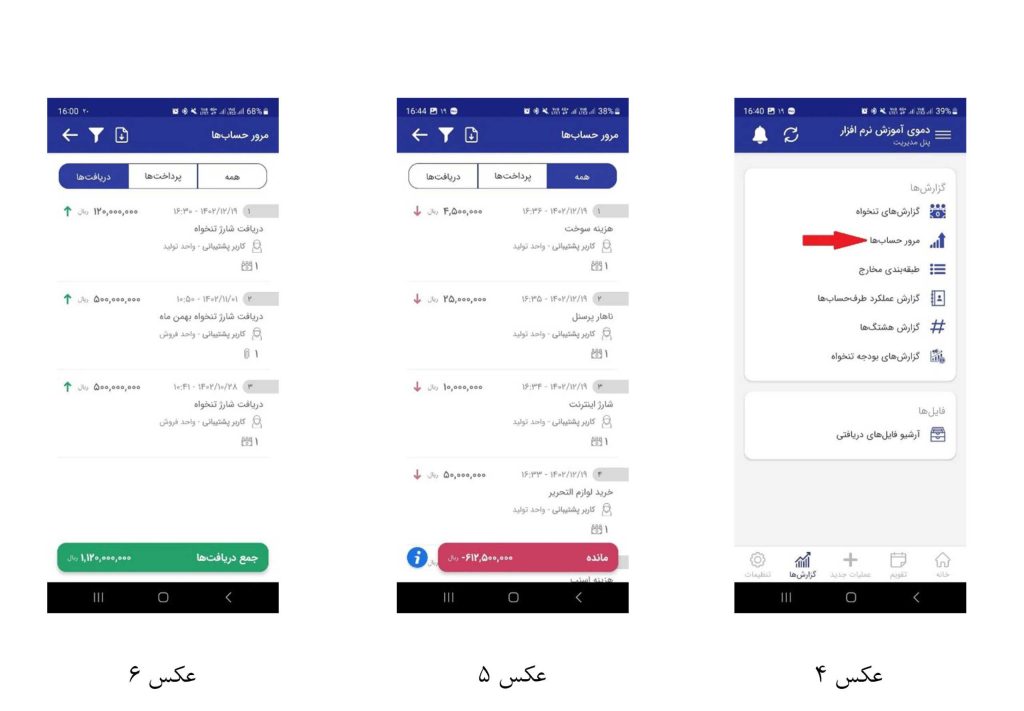 صفحه‌ی گوشی از گزارش مرور حساب پنل مدیریت - سری دوم