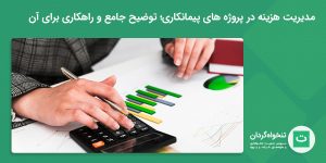 مدیریت هزینه پروژه‌های پیمانکاری