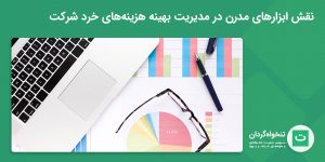 نقش ابرازهار مدرن در مدیریت هزینه