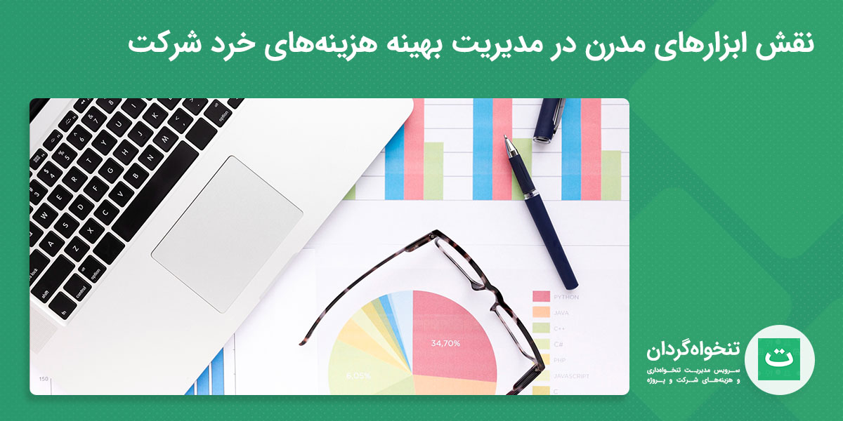نقش ابرازهار مدرن در مدیریت هزینه