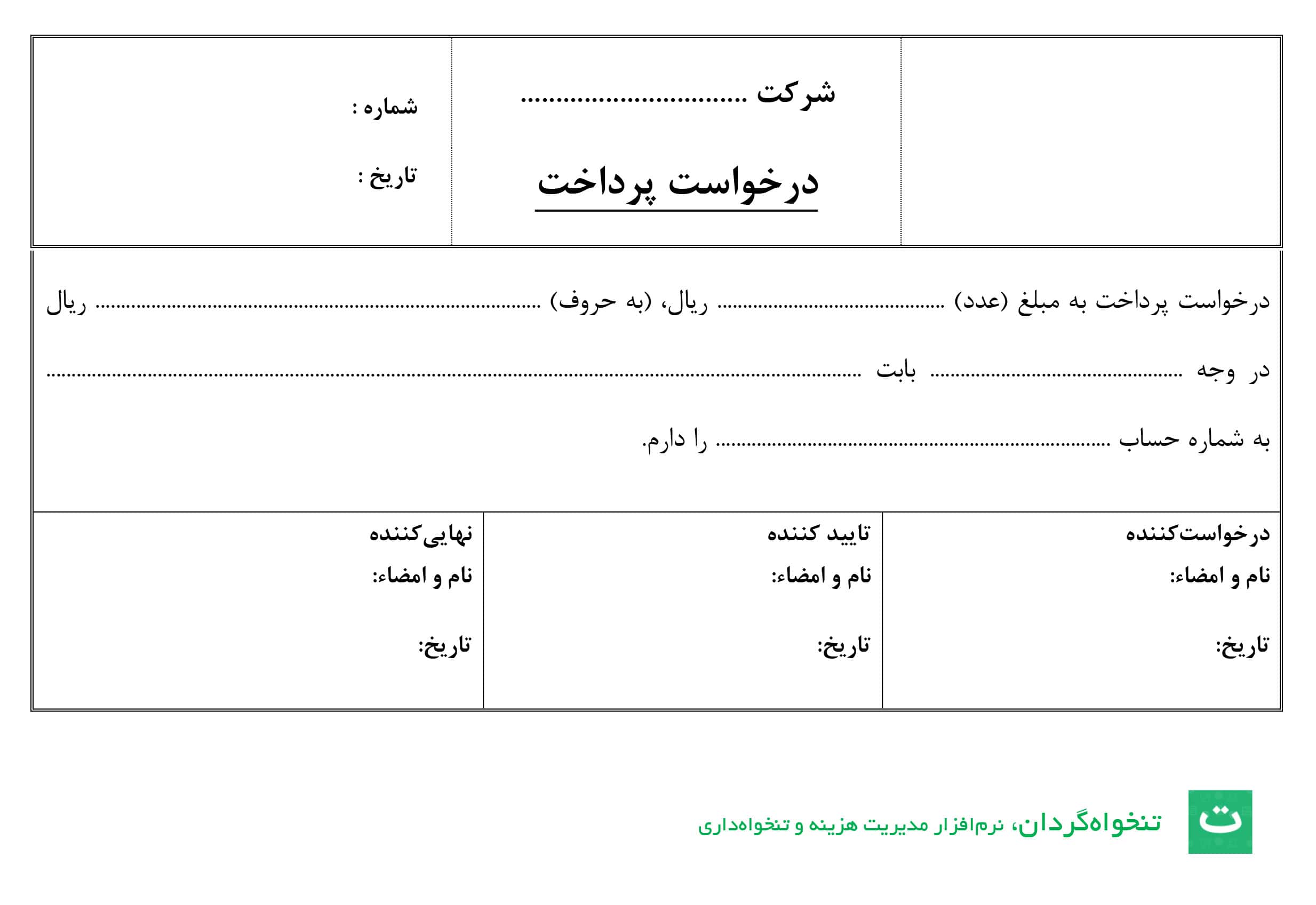 نمونه فرم درخواست پرداخت