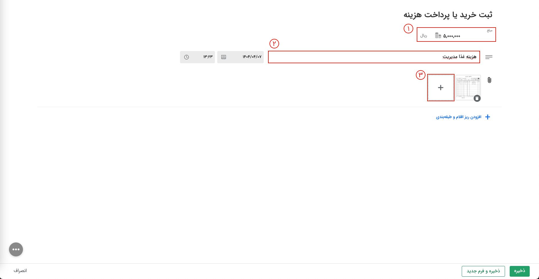نحوه پیوست فاکتور تنخواه در نسخه وب