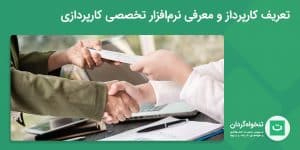 کارپردازی چیست تصویر شاخص