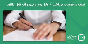 نمونه درخواست پرداخت تصویر شاخص