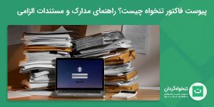 تصویر شاخص پیوست تنخواه