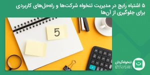 تصویر شاخص اشتباهات در مدیریت تنخواه