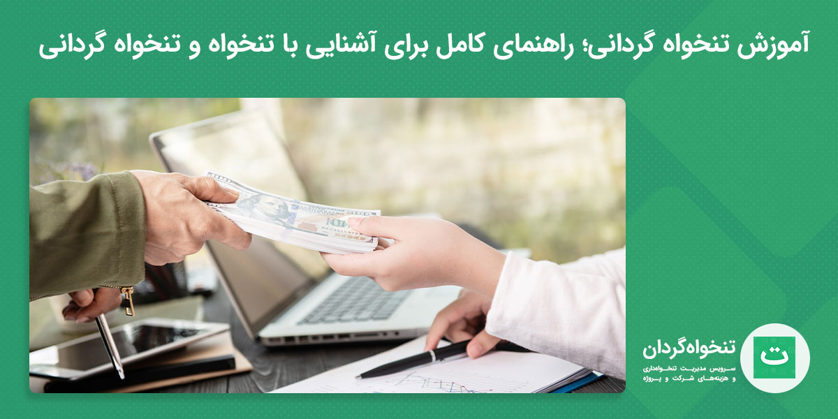 آموزش تنخواه گردانی عکس شاخص