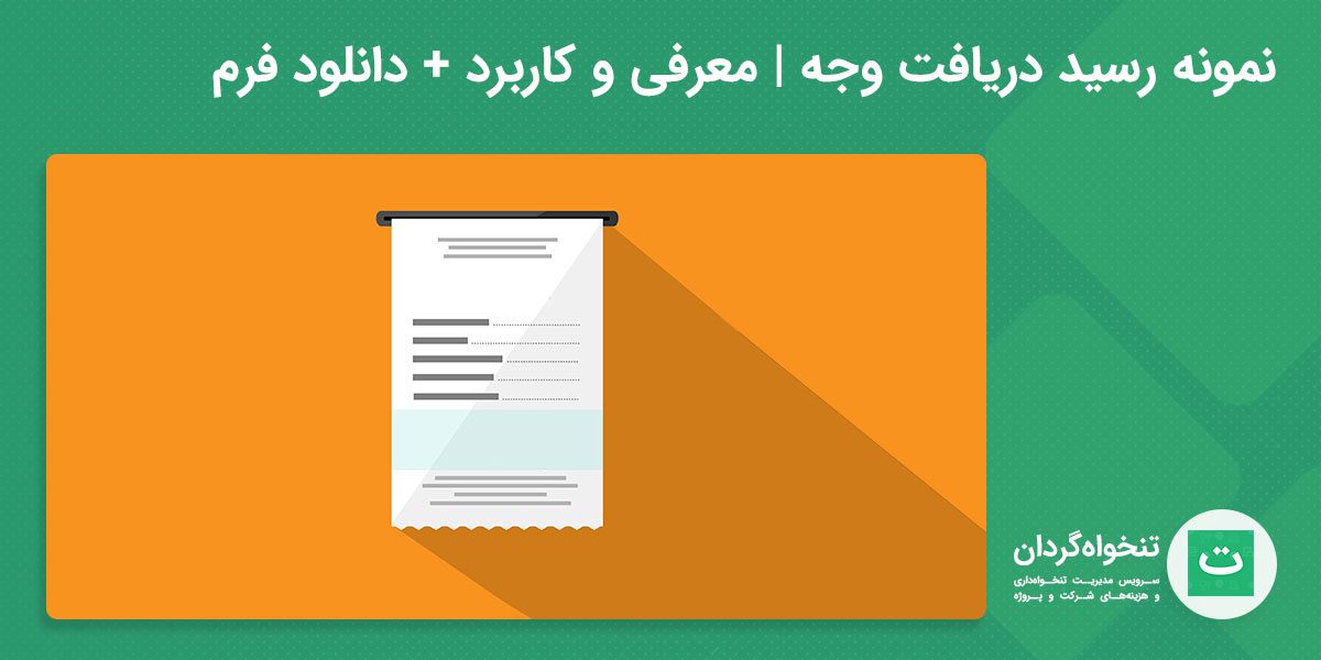 رسید دریافت وجه تصویر شاخص