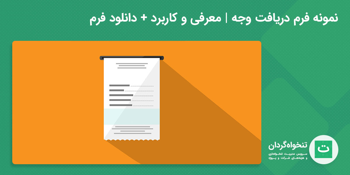 فرم دریافت وجه