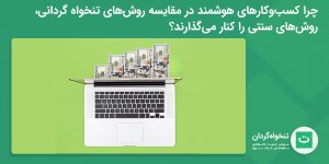 عکس شاخص مقایسه تنخواه‌گردانی سنتی و مدرن