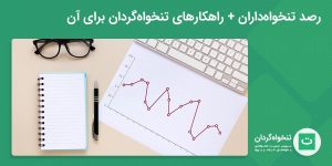 تصویر شاخص رصد تنخواه داران