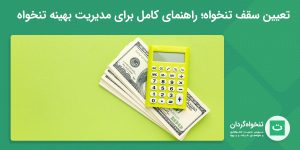 تصویر شاخص تعیین سقف تنخواه