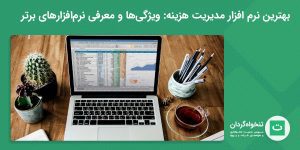 تصویر شاخص بهترین نرم افزار مدیریت هزیه