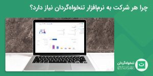 تصویر شاخص نرم افزار تنخواه گردان