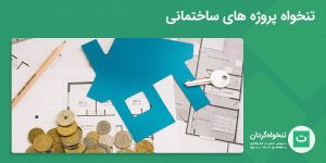 تصویر شاخص تنخواه پروژه های ساختمانی