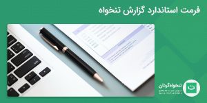 تصویر شاخص از گزارش تنخواه