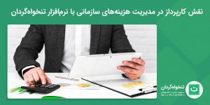 تصویر شاخص مدیریت هزینه برای کارپردازان