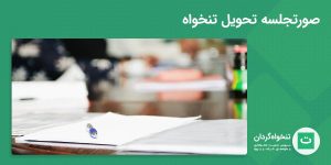 تصویر شاخص صورتجلسه تحویل تنخواه