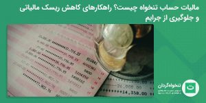 تصویر شاخص مالیات حساب تنخواه