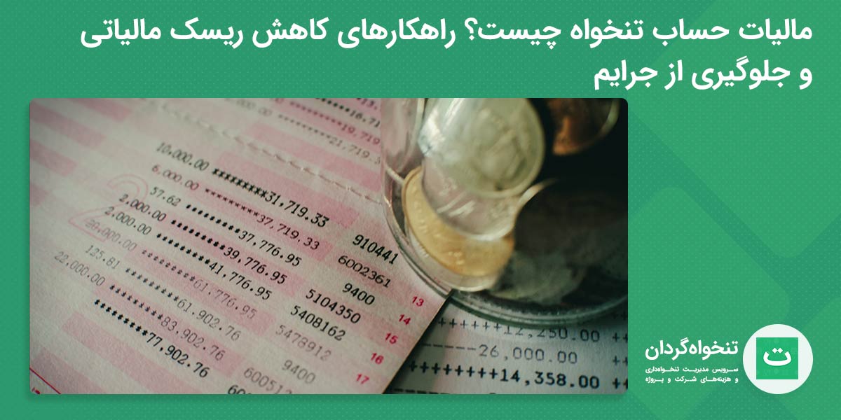 تصویر شاخص مالیات حساب تنخواه